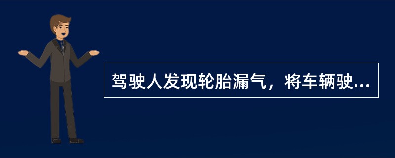 驾驶人发现轮胎漏气，将车辆驶离主车道时，不要采用紧急制动，以免造成翻车或后车采取制动不及时导致追尾事故。（）