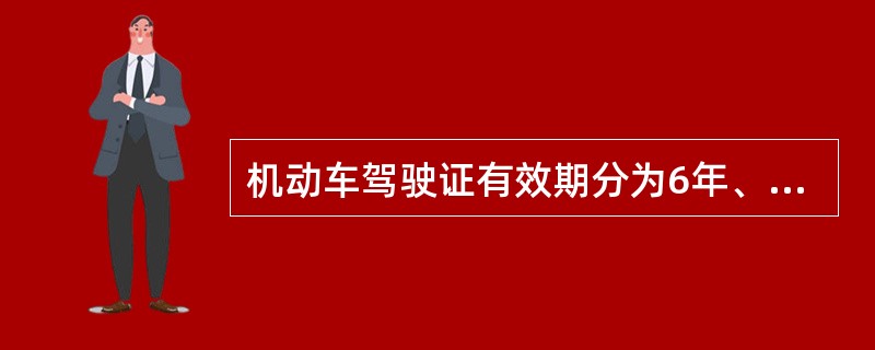 机动车驾驶证有效期分为6年、10年、20年。（）