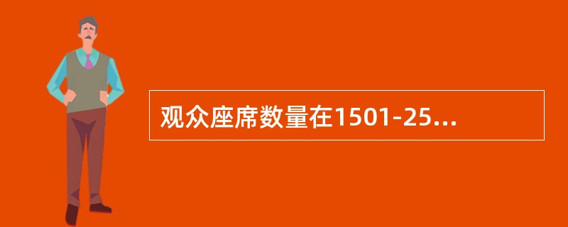 观众座席数量在1501-2500座的剧场称之为超大型剧场（ ）。