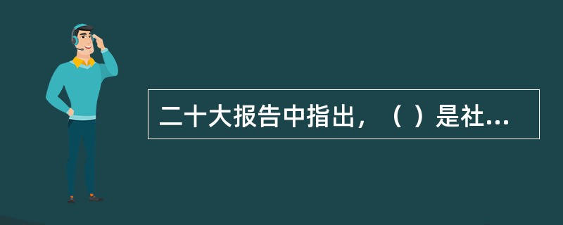 二十大报告中指出，（ ）是社会主义民主政治的本质属性，是最广泛、最真实、最管用的民主。必须坚定不移走中国特色社会主义政治发展道路，坚持党的领导、人民当家作主、依法治国有机统一。