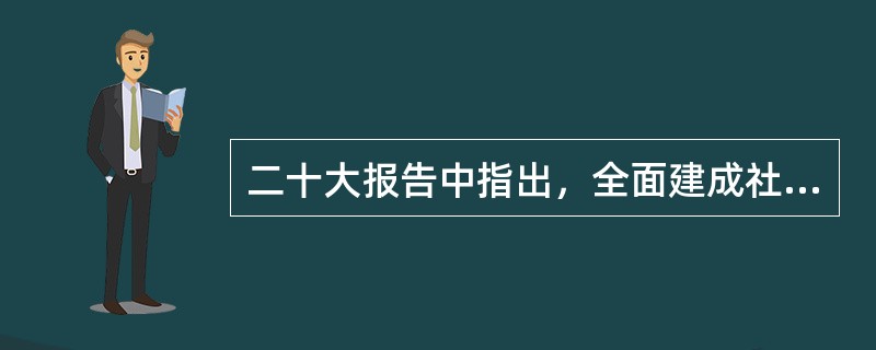 二十大报告中指出，全面建成社会主义现代化强国，总的战略安排是分两步走：从（ ）基本实现社会主义现代化；从（ ）把我国建成富强民主文明和谐美丽的社会主义现代化强国。未来五年是全面建设社会主义现代化国家开