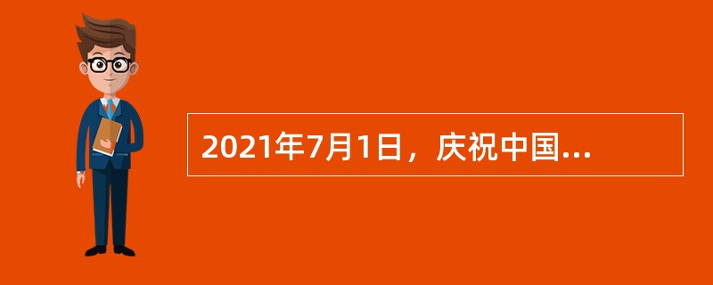 2021年7月1日，庆祝中国共产党成立100周年大会在（ ）隆重举行。