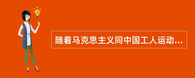 随着马克思主义同中国工人运动的结合日益紧密、建立统一的中国共产党的条件日益成熟。在共产国际代表的促进下，中共一大于（ ）在上海召开。