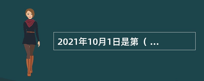 2021年10月1日是第（ ）届中国航展首个公众日。