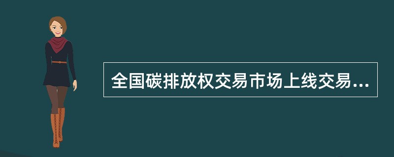 全国碳排放权交易市场上线交易启动仪式2021年7月16日上午以视频连线形式举行，全国碳市场的碳排放权注册登记系统由（ ）牵头建设、运行和维护，交易系统由（ ）牵头建设、运行和维护，数据报送系统依托全国