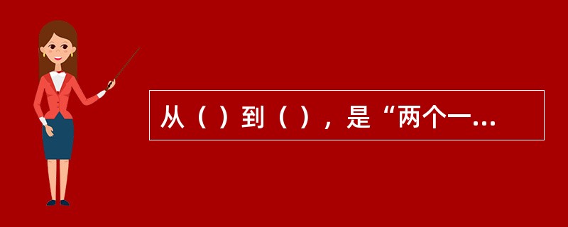 从（ ）到（ ），是“两个一百年”奋斗目标的历史交汇期。