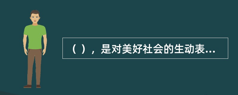 （ ），是对美好社会的生动表述，也是从社会层面对社会主义核心价值观基本理念的凝练。