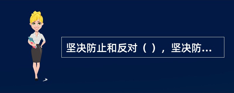 坚决防止和反对（ ），坚决防止和反对宗派主义、圈子文化、码头文化，坚决反对搞两面派、做两面人。