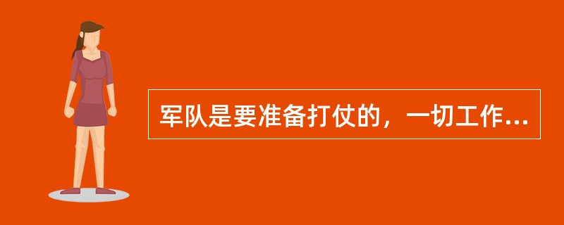 军队是要准备打仗的，一切工作都必须坚持（ ）标准，向能打仗、打胜仗聚焦。
