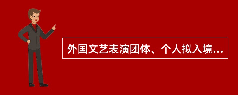 外国文艺表演团体、个人拟入境进行营业性演出的，应当由演出举办单位向首次演出所在地文化主管部门提出申请，文化主管部门应当根据《营业性演出管理条例》及其实施细则的规定，自受理申请之日起（ ）日内作出决定。