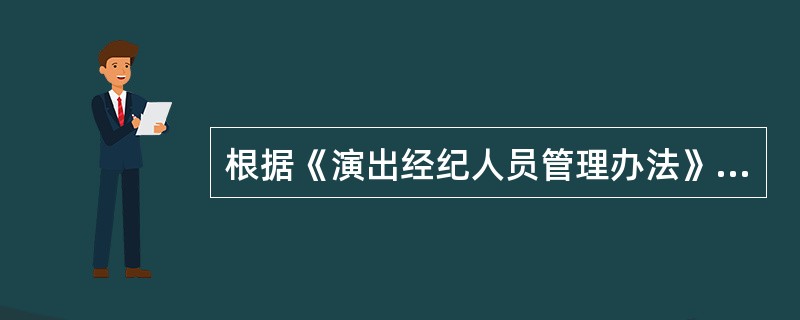 根据《演出经纪人员管理办法》，（ ）对演出经纪人员的资格认定、执业活动实施监督管理。