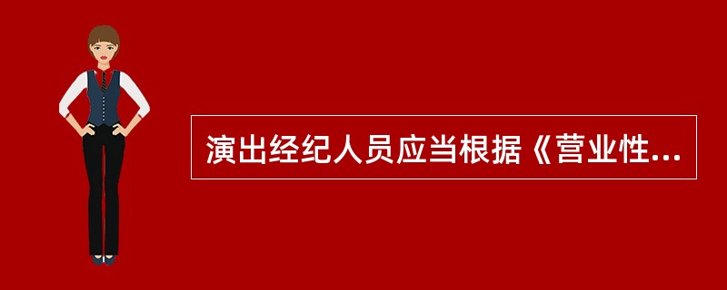 演出经纪人员应当根据《营业性演出管理条例》《营业性演出管理条例实施细则》以及相关法律法规的规定提供服务。（ ）