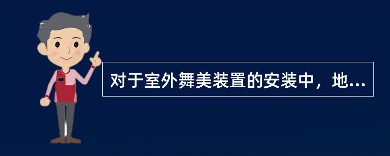 对于室外舞美装置的安装中，地台搭建要设置上下舞台的台阶、护栏,演员、工作人员行走路线应有醒目的标识。