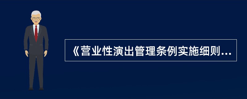 《营业性演出管理条例实施细则》规定：营业性演出经营主体举办营业性演出，应当履行下列义务：（ ）