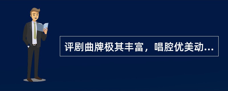 评剧曲牌极其丰富，唱腔优美动人，十分具有地方特色。（ ）