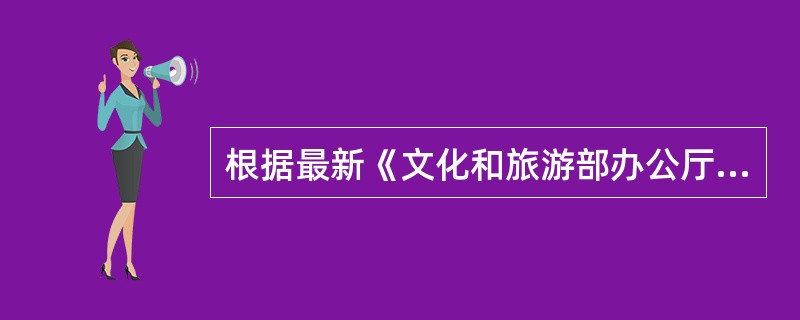 根据最新《文化和旅游部办公厅关于印发〈文化和旅游市场信用修复工作指南〉的通知》中规定，失信主体须登陆（  ）系统，按要求学习信用相关培训课程。