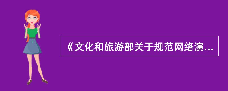 《文化和旅游部关于规范网络演出剧（节）目经营活动推动行业健康有序发展的通知》中说明如果线下演出同步进行线上直播，需要线上线下同时报审方可播出。