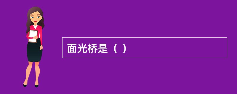 面光桥是（ ）