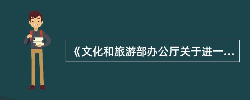 《文化和旅游部办公厅关于进一步加强文艺工作者教育管理和道德建设的通知》提出学习法律法规，增强法律意识。要结合实际工作开展法律教育，特别是（ ）等重点法律法规的学习和宣传，重点教育引导具有社会影响力的演