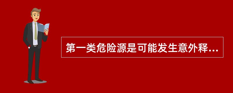第一类危险源是可能发生意外释放能量或危险物的危险源,特指（ ）