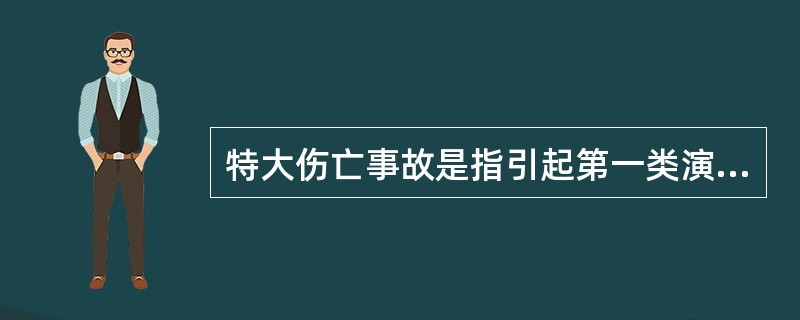 特大伤亡事故是指引起第一类演出事故和第二类演出事故,包括（ ）人及以上,不到（ ）人死亡；或者10人及以上,不到50人重伤；或者1000万元及以上,不到5000万元直接经济损失。