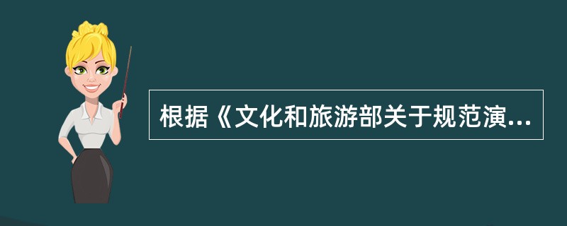 根据《文化和旅游部关于规范演出经纪行为加强演员管理促进演出市场健康有序发展的通知》，演出举办单位应当做好演出现场管理,( )