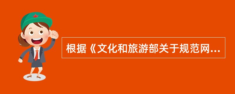 根据《文化和旅游部关于规范网络演出剧（节）目经营活动推动行业健康有序发展的通知》规定以（ ）为目的，通过互联网为公众实时提供现场演出剧（节）目的，还应当按照营业性演出管理有关规定办理报批手续。