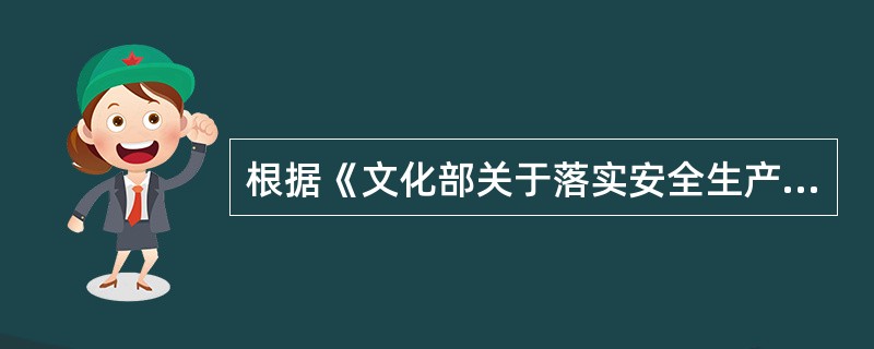 根据《文化部关于落实安全生产责任加强文化市场安全生产工作的通知》文化市场经营单位必须遵守《安全生产法》等法律法规的规定，牢固树立“（ ）”的安全生产理念，层层落实安全生产责任，落实各项安全防范措施，提