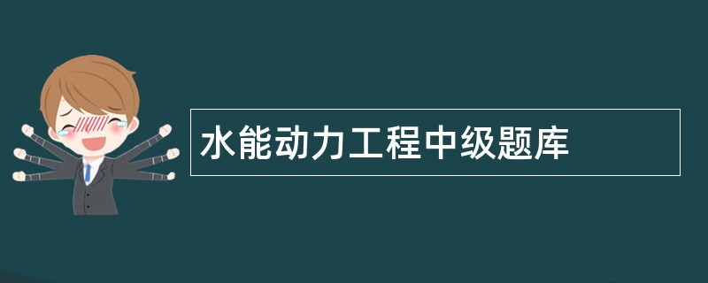 水能动力工程中级题库
