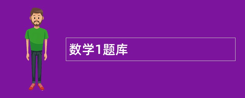 数学1题库