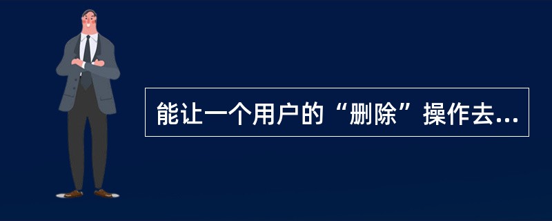 能让一个用户的“删除”操作去警告其他许多用户的垃圾邮件过滤技术是( )。