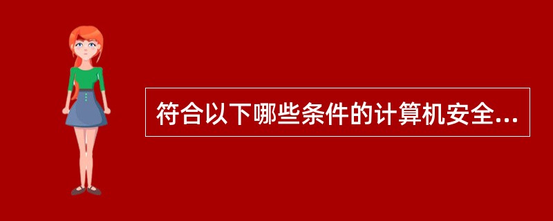 符合以下哪些条件的计算机安全事件必须报告：( )