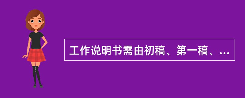 工作说明书需由初稿、第一稿、第二稿到送审稿增删多次，才能形成( )。