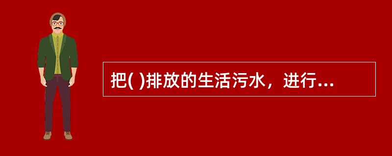 把( )排放的生活污水，进行就地处理，并就地回用于厕所冲洗、地面和路面冲洗、庭院绿化等用途，这种分散、小规模(相对于城市污水大规模再生利用而言)的污水回用，通常称为“中水工程”。