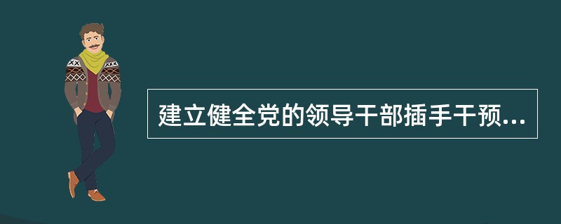 建立健全党的领导干部插手干预重大事项记录制度，发现利用职务便利违规干预( )等问题，应当及时向上级党组织报告。