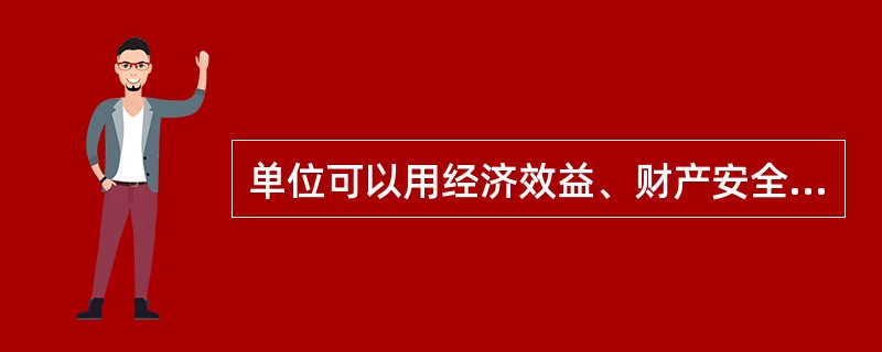 单位可以用经济效益、财产安全或者其他任何借口忽视人身安全。( )