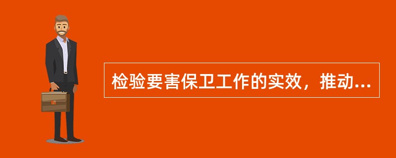 检验要害保卫工作的实效，推动做好要害保卫工作的一个重要方法是( )。