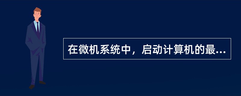 在微机系统中，启动计算机的最基本程序是( )。