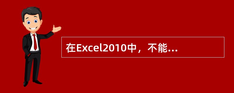 在Excel2010中，不能在不同的工作簿之间移动或复制工作表。( )