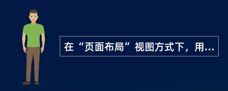 在“页面布局”视图方式下，用户可以编辑页眉和页脚。( )