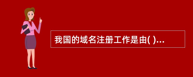 我国的域名注册工作是由( )统一管理的。域名地址中的( )表示网络服务机构，edu表示的单位性质是( )。