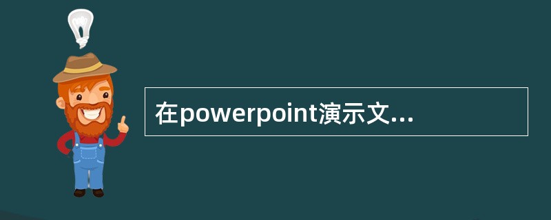 在powerpoint演示文稿软件中，同一个演示文稿根据不同的需要，可以以多种视图角度来显示演示文稿文件。通常演示文稿视图模式有( )、( )、( )和( )等。