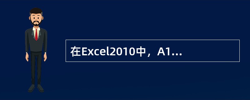 在Excel2010中，A1，A2单元格的内容分别是1、2，在A3单元格中输入=A1&A2，则A3单元格的内容为( )。