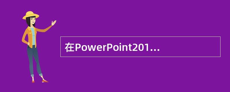 在PowerPoint2010的( )视图方式下，不能执行“创建新幻灯片”的操作。