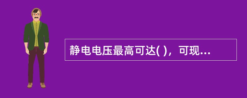 静电电压最高可达( )，可现场放电，产生静电火花，引起火灾。