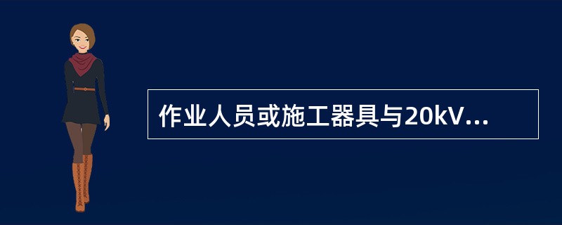 作业人员或施工器具与20kV～35kV带电线路的最小距离应小于5m。( )