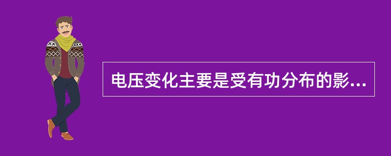 电压变化主要是受有功分布的影响。( )