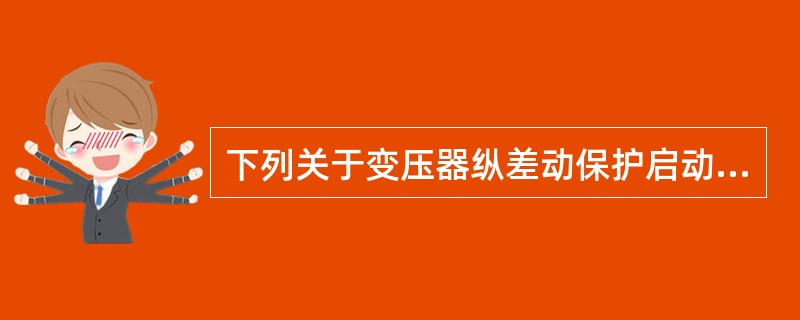 下列关于变压器纵差动保护启动电流的整定原则，说法正确的是( )。