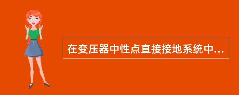 在变压器中性点直接接地系统中，当发生单相接地故障时，将在变压器中性点产生很大的零序电压。( )