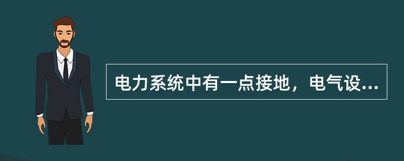 电力系统中有一点接地，电气设备的外露可接近导体通过保护地线接至与电力系统接地点无关的接地极，此系统称为TT系统。( )